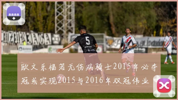 欧文乐福若无伤病骑士2015年必夺冠或实现2015与2016年双冠伟业