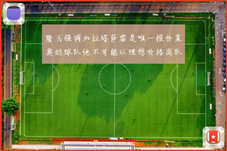 隆戈强调加拉塔萨雷是唯一报价莱奥的球队他不可能以理想价格离队