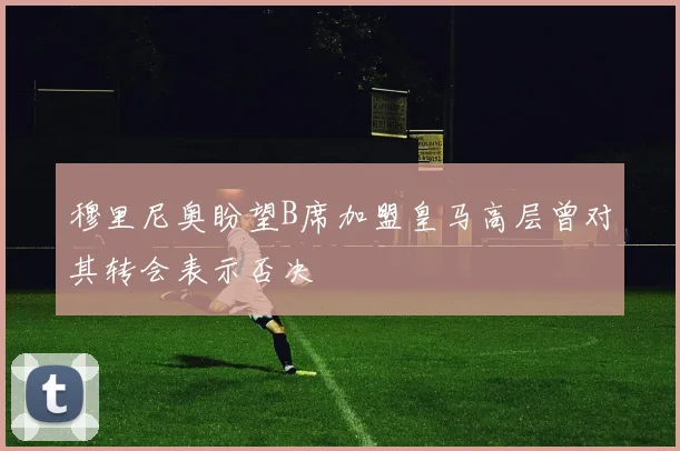 穆里尼奥盼望B席加盟皇马高层曾对其转会表示否决