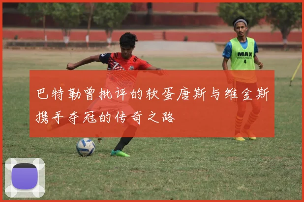 巴特勒曾批评的软蛋唐斯与维金斯携手夺冠的传奇之路